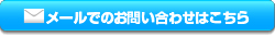 メールで問い合わせ