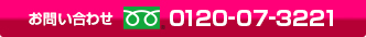 お問い合わせ0120-07-3221